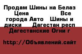 Продам Шины на Белаз. › Цена ­ 2 100 000 - Все города Авто » Шины и диски   . Дагестан респ.,Дагестанские Огни г.